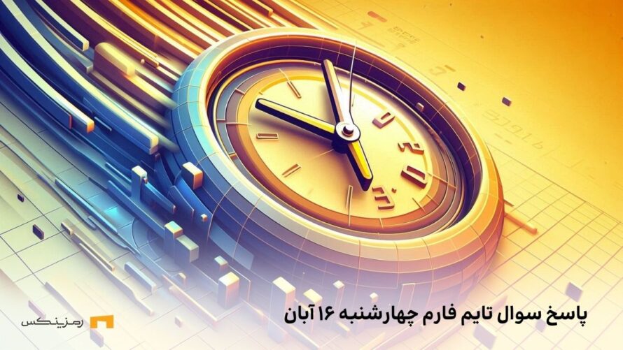 تاریخ تایم فارم امروز چهارشنبه ۱۶ آبان