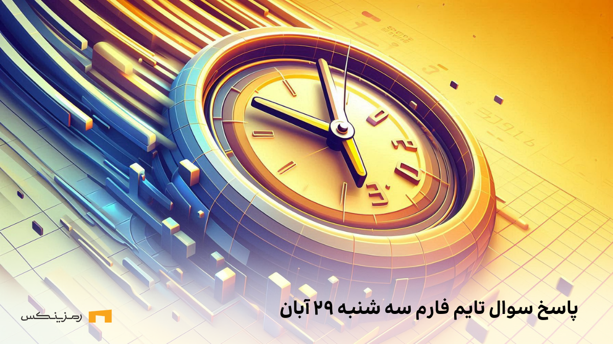 تاریخ تایم فارم امروز سه شنبه ۲۹ آبان