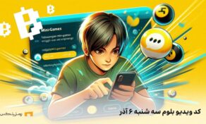 کد مخفی بلوم سه شنبه ۶ آذر