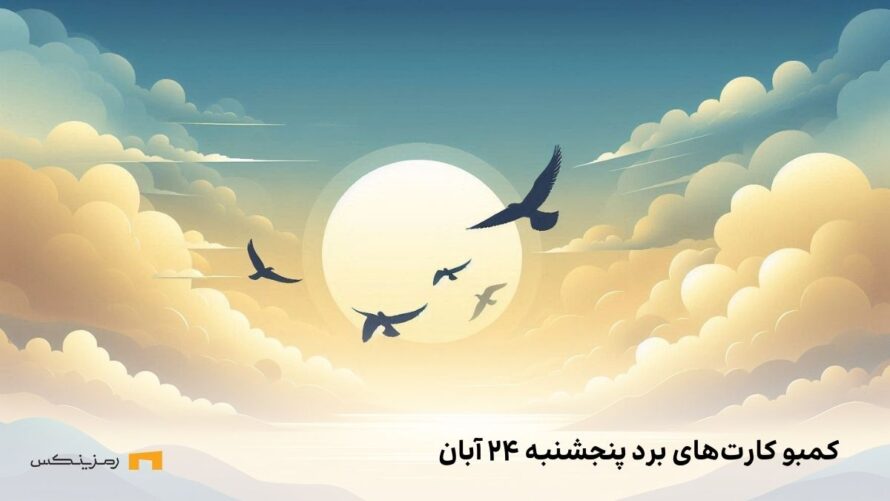 کارت های امروز برد پنجشنبه ۲۴ آبان