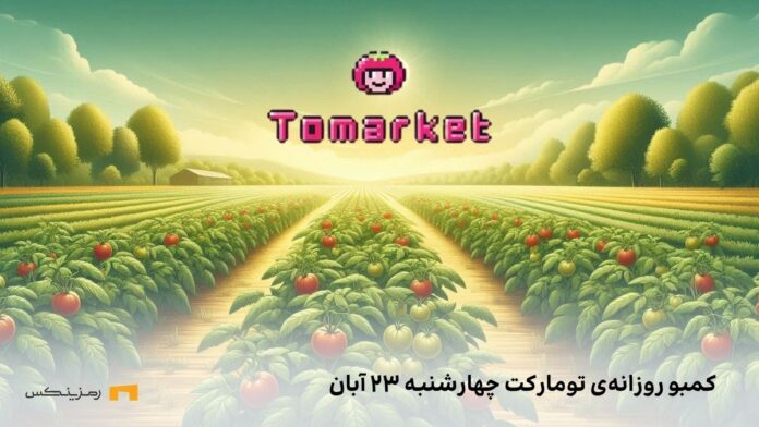 tomarket-daily-combo-23-aban کمبو تومارکت چهارشنبه ۲۳ آبان