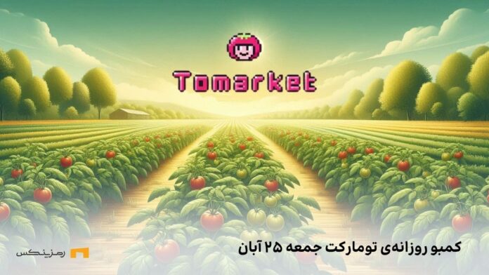 tomarket-daily-combo-25-aban کمبو تومارکت جمعه ۲۵ آبان