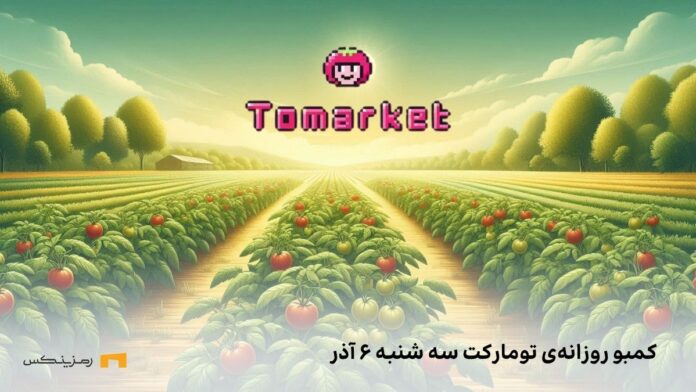 tomarket-daily-combo-6-azar کمبو تومارکت سه شنبه ۶ آذر