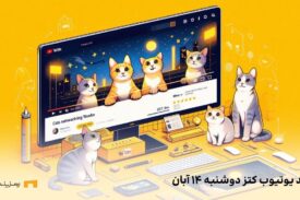 کد ویدوی کتز امروز دوشنبه ۱۴ آبان