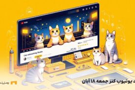 کد ویدوی کتز امروز جمعه ۱۸ آبان