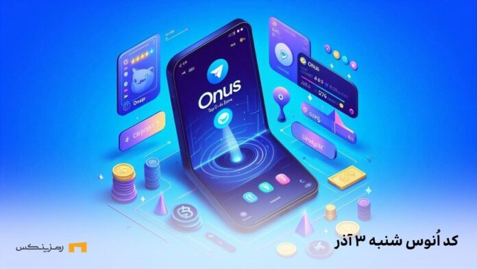 onus-daily-code-3-azar کد روزانه ی اونوس امروز شنبه ۳ آذر