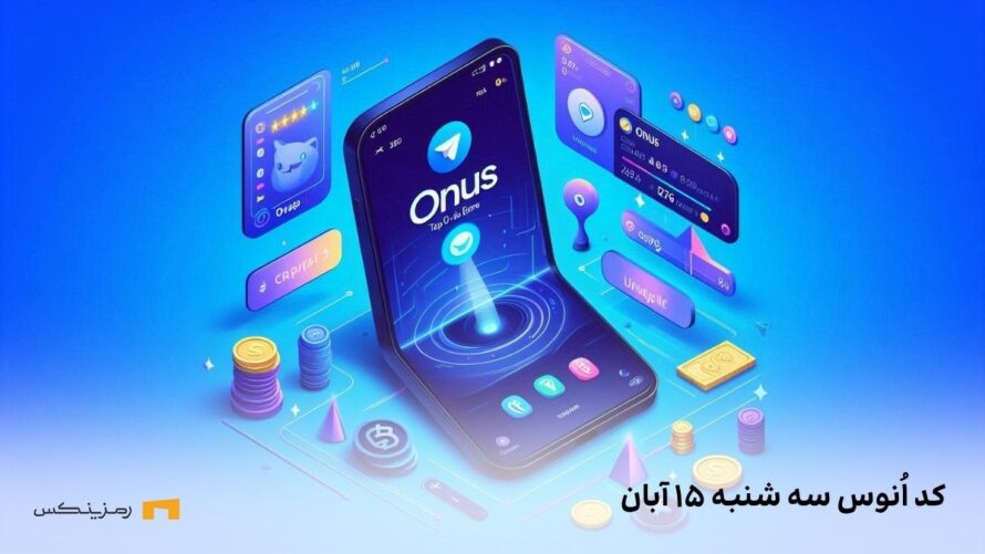 کد روزانه ی اونوس امروز سه شنبه ۱۵ آبان
