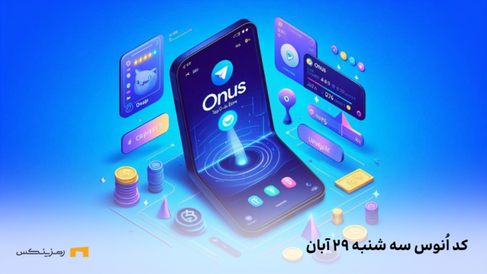 onus-daily-code-29-aban کد روزانه ی اونوس امروز سه شنبه ۲۹ آبان