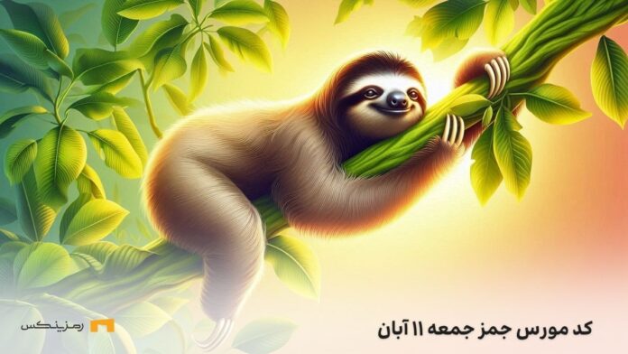 gemz-daily-cipher-today-11-aban رمز امروز جمز جمعه ۱۱ آبان