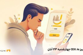 پاسخ‌های کوییز CEX.IO برای امروز چهارشنبه ۲۳ آبان