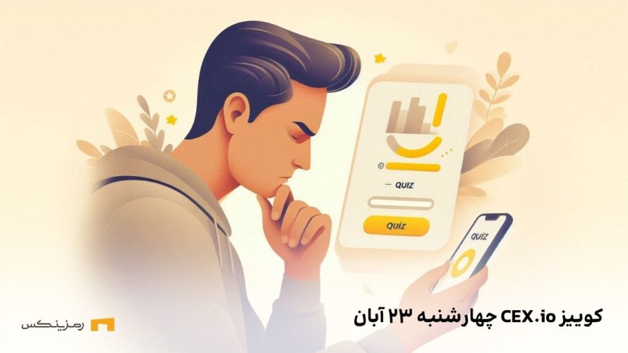 پاسخ‌های کوییز CEX.IO برای امروز چهارشنبه ۲۳ آبان