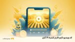 کد ویدیو یوتیوب تایم فارم (Time Farm) شنبه ۱۹ آبان