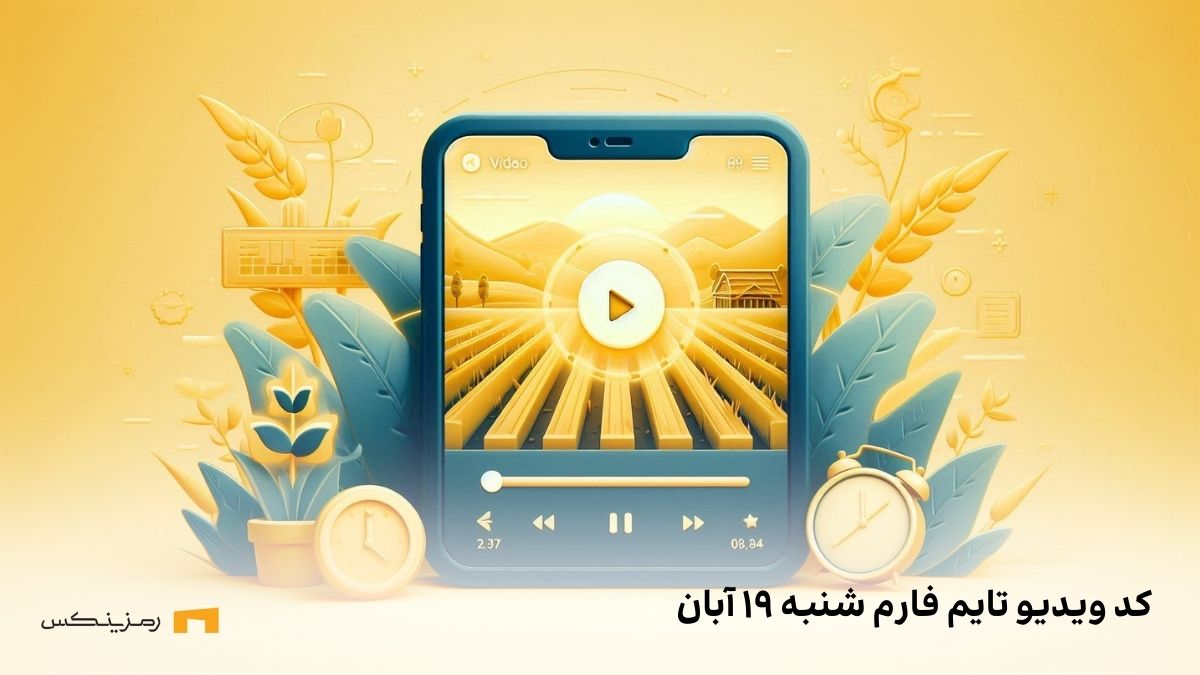 کد ویدیو یوتیوب تایم فارم (Time Farm) شنبه ۱۹ آبان کد ویدیو یوتیوب تایم فارم (Time Farm) شنبه ۱۹ آبان