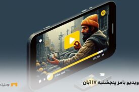 کد ویدیوی بامز پنجشنبه ۱۷ آبان