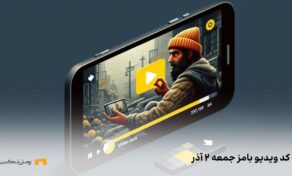 کد ویدیوی بامز جمعه ۲ آذر