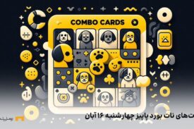 کمبو روزانه ی نات بورد پاپیز چهارشنبه ۱۶ آبان