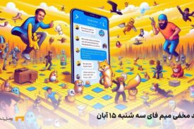 کد کمبو میم فای امروز سه شنبه ۱۵ آبان