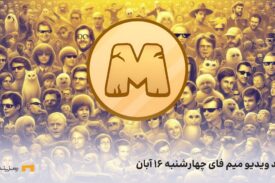 کد ویدیو امروز میم فای چهارشنبه ۱۶ آبان