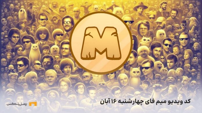 memefi-daily-video-code-16-aban کد ویدیو امروز میم فای چهارشنبه ۱۶ آبان