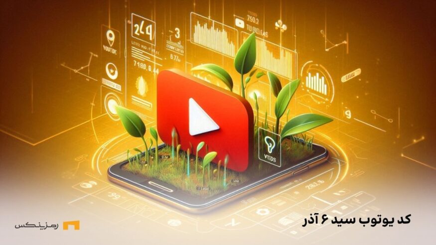 کد مخفی امروز SEED سه شنبه ۶ آذر