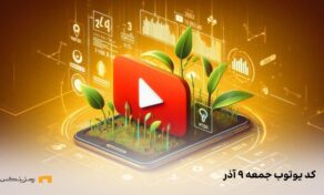 کد مخفی امروز SEED جمعه ۹ آذر