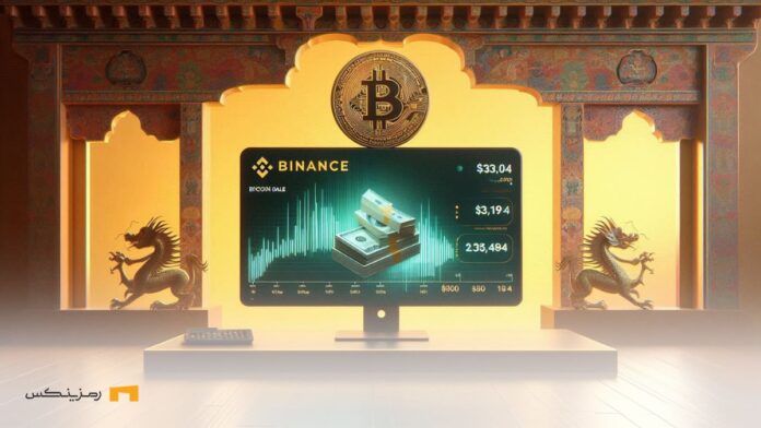 Government-Bhutan-sold-33-million-worth-Bitcoin-Binance فروش ۳۳ میلیون دلار بیت کوین در بایننس توسط دولت بوتان