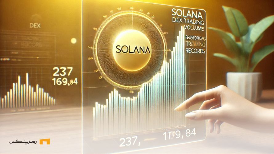 افزایش تاریخی حجم معاملات DEX سولانا و احتمال هدف ۳۰۰ دلاری افزایش تاریخی حجم معاملات DEX و احتمال رسیدن سولانا به ۳۰۰ دلار
