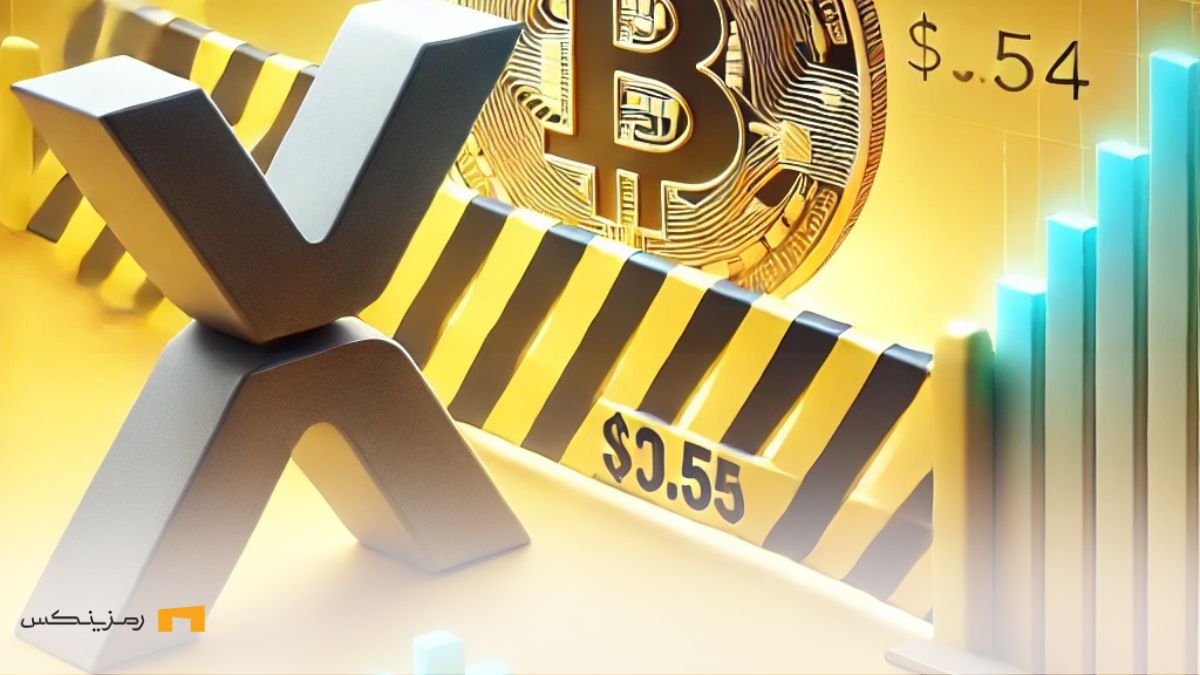 علیرغم رشد بیت کوین، ریپل در تلاش است تا از سد ۰.۵۵ دلار عبور کند ریپل و بیت کوین