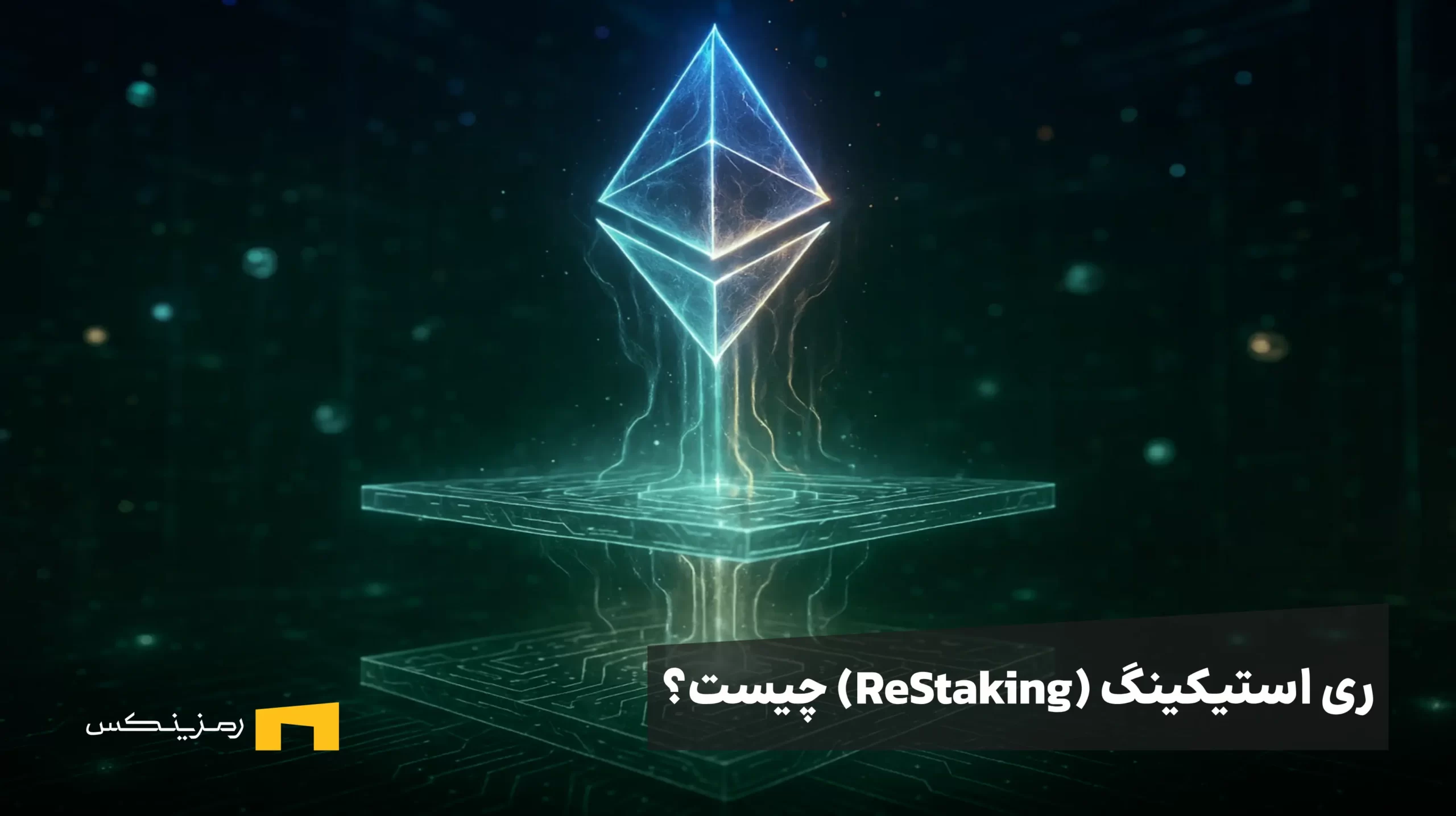 ری استیکینگ چیست