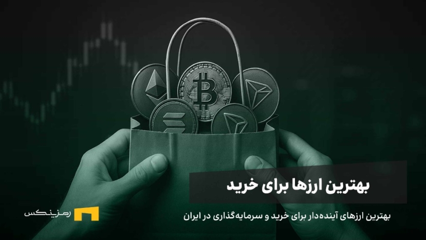بهترین ارزهای دیجیتال برای خرید در ایران، سال ۱۴۰۴