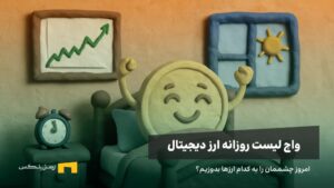 واچ لیست ارز دیجیتال امروز