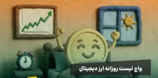 واچ لیست ارز دیجیتال امروز واچ لیست ارز دیجیتال امروز، واچ لیست این هفته و واچ لیست روزانه ارز دیجیتال از نگاه رمزینکس