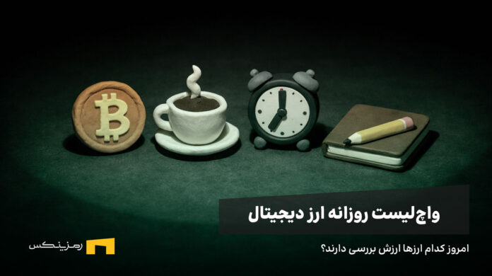 بیت کوین، قهوه، ساعت و دفترچه ثبت واچ لیست ارز دیجیتال امروز
