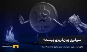 سوگیری زیان‌گریزی در ترید چیست و چطور می‌توان از آن جان سالم به در برد؟