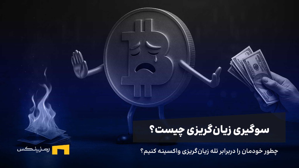 سوگیری زیان‌گریزی در ترید چیست و چطور می‌توان از آن جان سالم به در برد؟