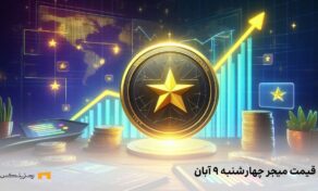 قیمت میجر امروز ۹ آذر