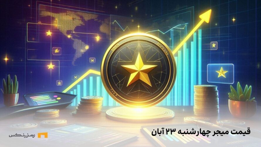 قیمت امروز میجر ۲۳ آبان