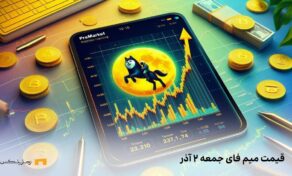 قیمت میم فای امروز ۲ آذر