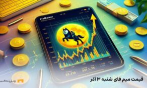 قیمت میم فای امروز ۳ آذر