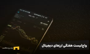 واچ لیست هفتگی ارزهای دیجیتال رمزینکس | ۵ ارز با پتانسیل رشد در این هفته