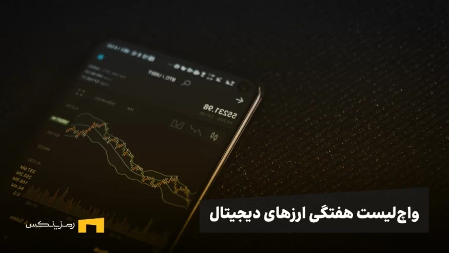 واچ لیست هفتگی ارزهای دیجیتال رمزینکس | ۵ ارز با پتانسیل رشد در این هفته