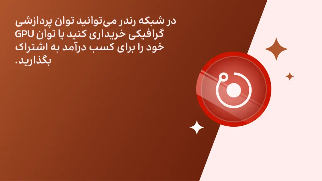 اینفوگرافی شبکه رندر برای به اشتراک گذاشتن توان پردازشی گرافیکی