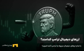 ارز دیجیتال رسمی ترامپ کدام است؟