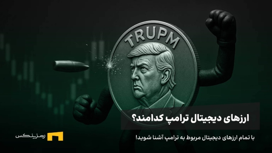 ارز دیجیتال رسمی ترامپ کدام است؟