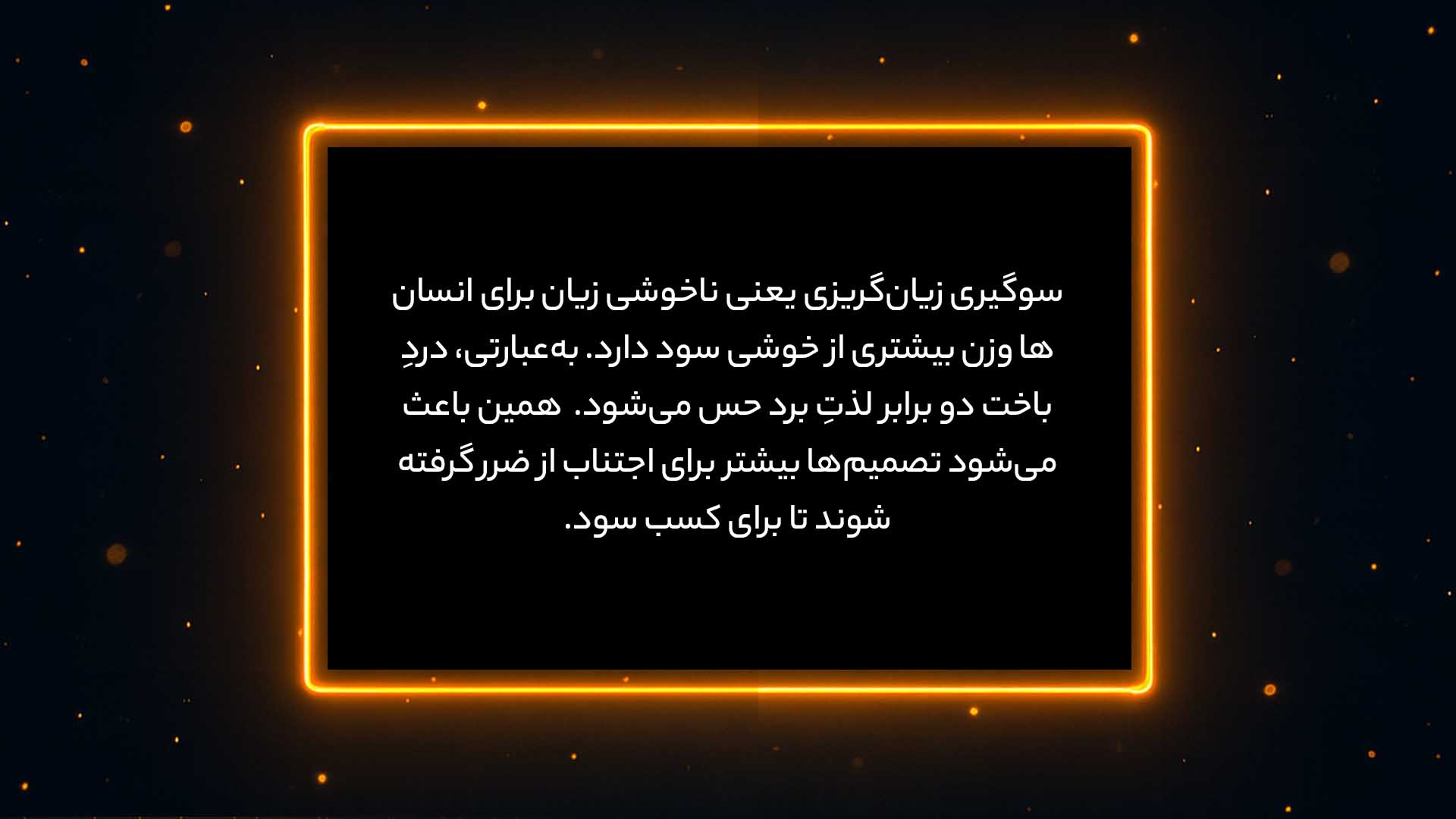 اینفوگرافی توضیح سوگیری زیان‌گریزی