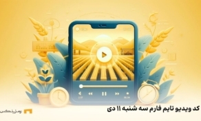 کد ویدیو یوتیوب تایم فارم (Time Farm) سه شنبه ۱۱ دی