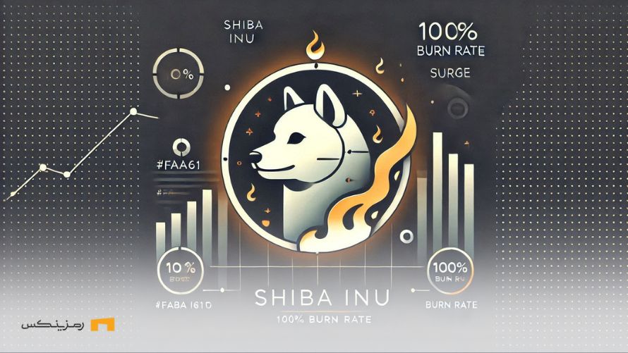 افزایش ۱۰۰ درصدی نرخ توکنسوزی؛ آیا قیمت شیبا صعود میکند؟ افزایش ۱۰۰ درصدی نرخ توکنسوزی شیبا اینو و احتمال صعود قیمت