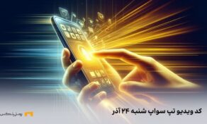 کد ویدیو امروز تپ سواپ شنبه ۲۴ آذر