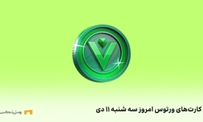 کامبو روزانه‌ی ورتوس سه شنبه ۱۱ دی
