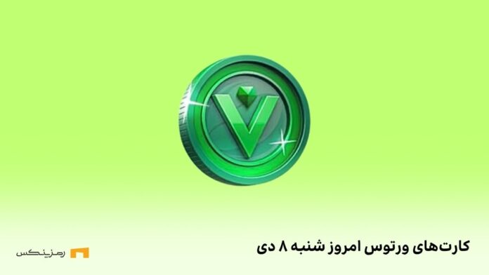 vertus-daily-combo-8-dey کامبو روزانهی ورتوس شنبه ۸ دی